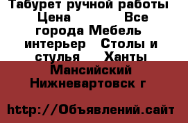 Табурет ручной работы › Цена ­ 1 500 - Все города Мебель, интерьер » Столы и стулья   . Ханты-Мансийский,Нижневартовск г.